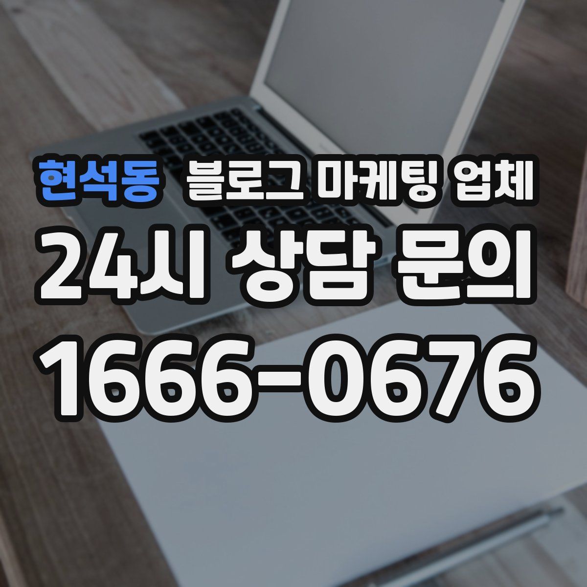 현석동 블로그 마케팅 업체