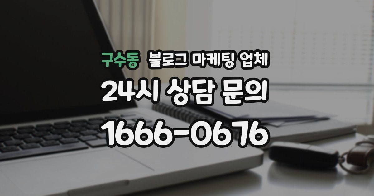 구수동 블로그 마케팅 업체