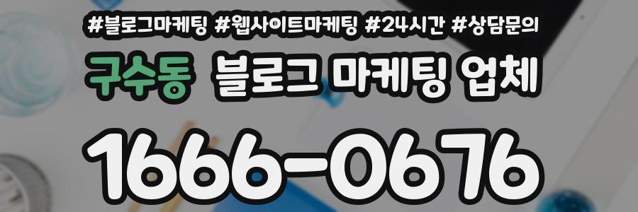 구수동 블로그 마케팅 업체