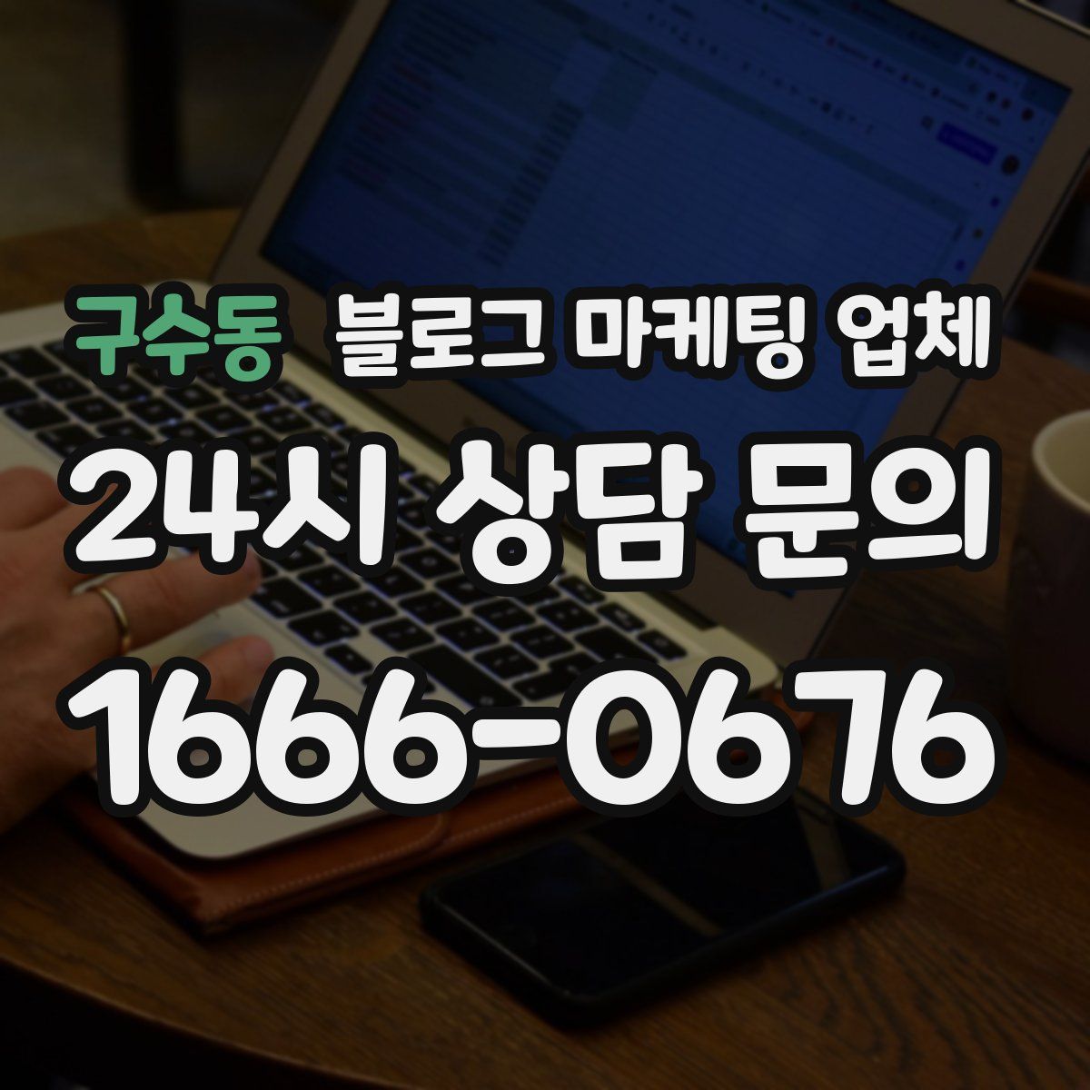 구수동 블로그 마케팅 업체