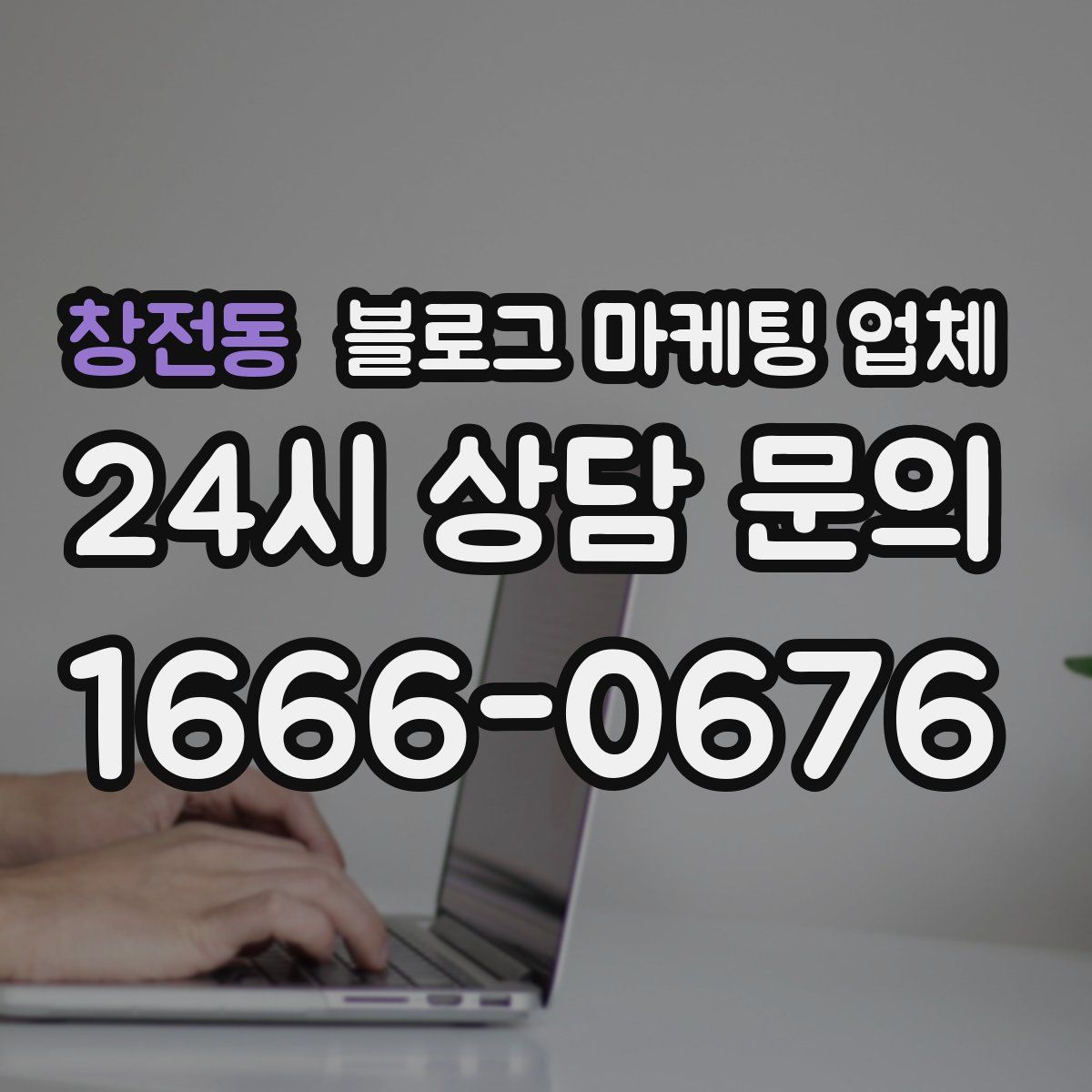 창전동 블로그 마케팅 업체