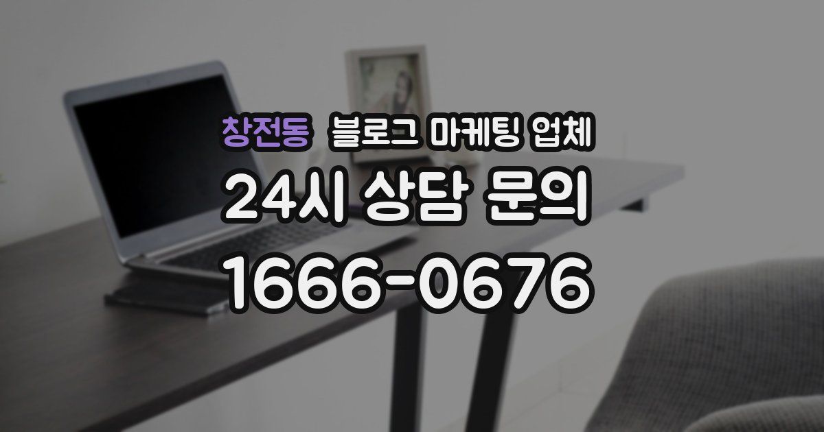 창전동 블로그 마케팅 업체