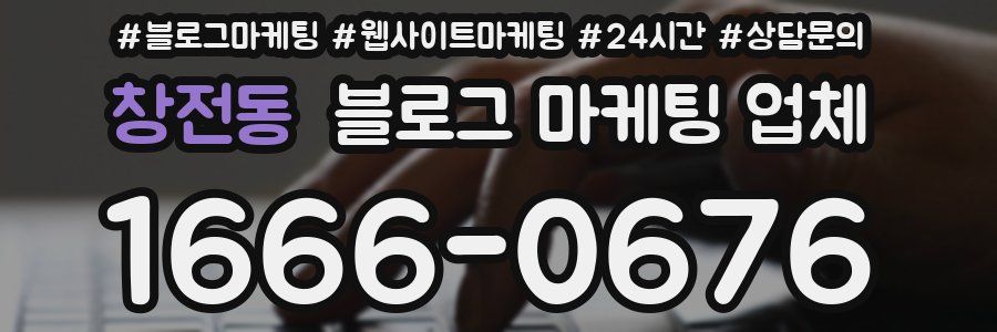 창전동 블로그 마케팅 업체