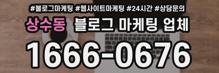 상수동 블로그 마케팅 업체
