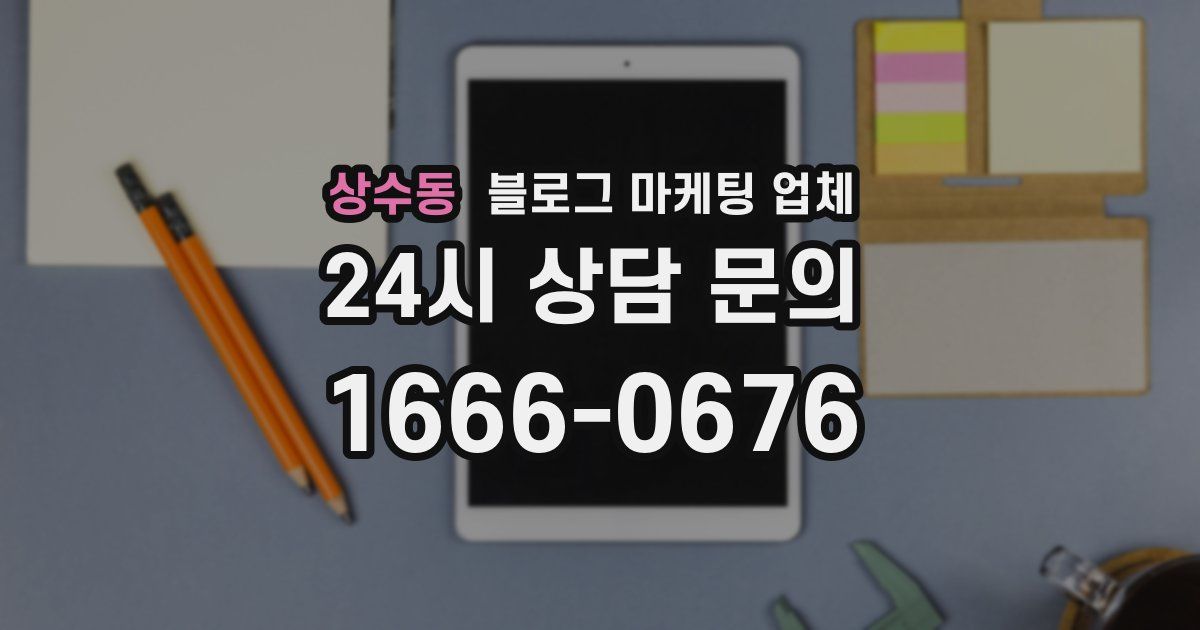 상수동 블로그 마케팅 업체