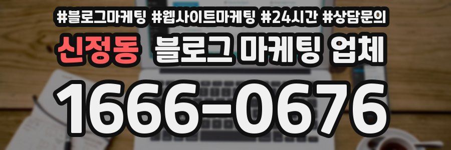 신정동 블로그 마케팅 업체