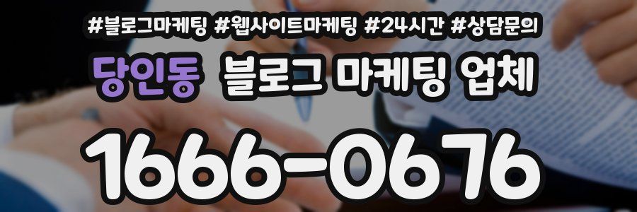 당인동 블로그 마케팅 업체