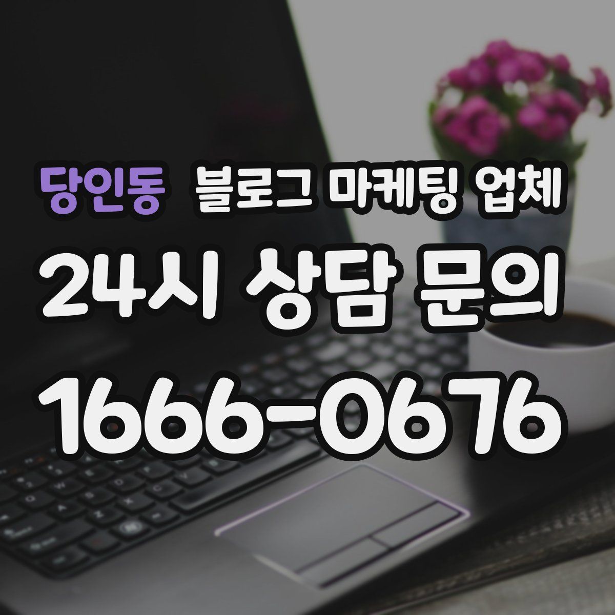 당인동 블로그 마케팅 업체