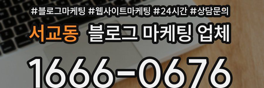 서교동 블로그 마케팅 업체