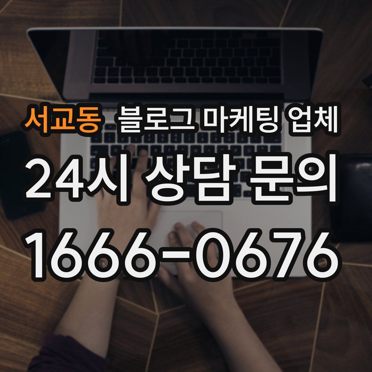 서교동 블로그 마케팅 업체