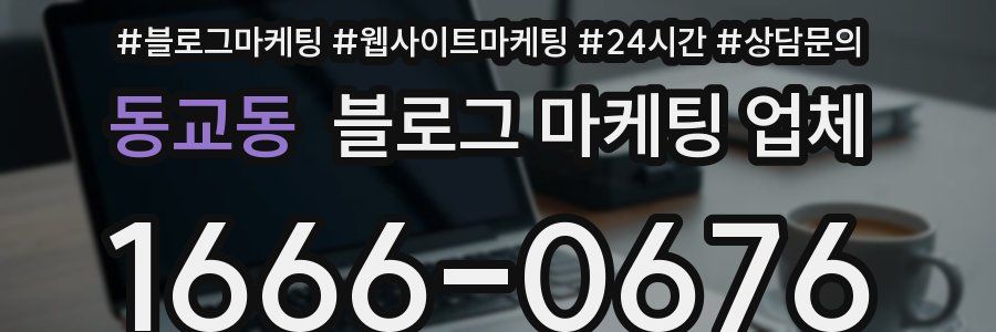 동교동 블로그 마케팅 업체