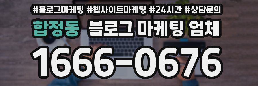 합정동 블로그 마케팅 업체