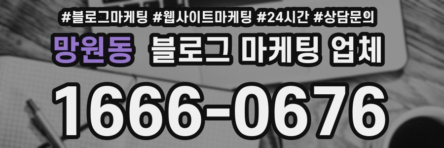 망원동 블로그 마케팅 업체
