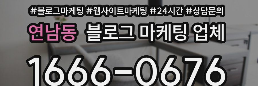 연남동 블로그 마케팅 업체
