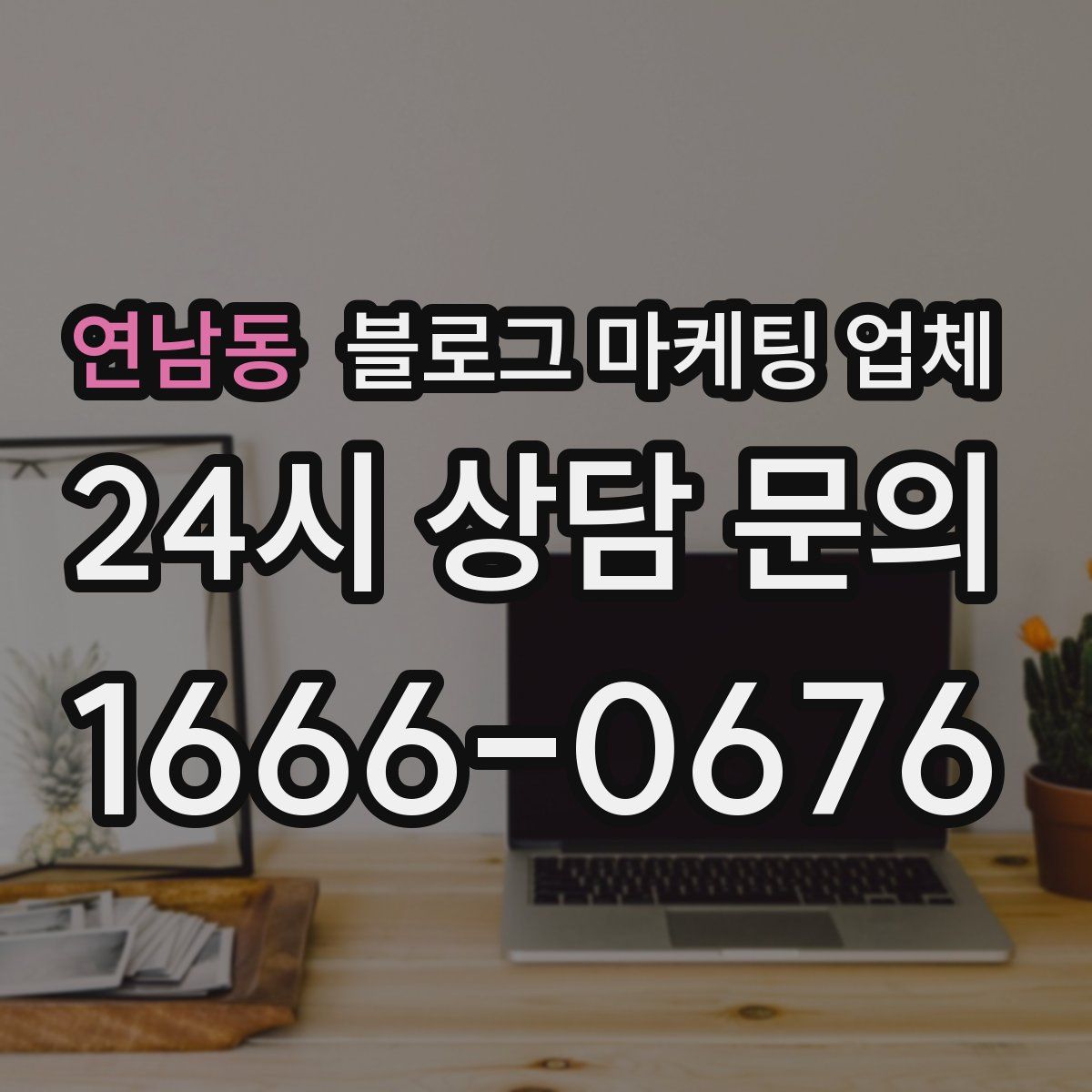 연남동 블로그 마케팅 업체