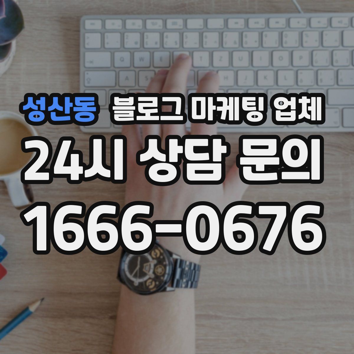 성산동 블로그 마케팅 업체