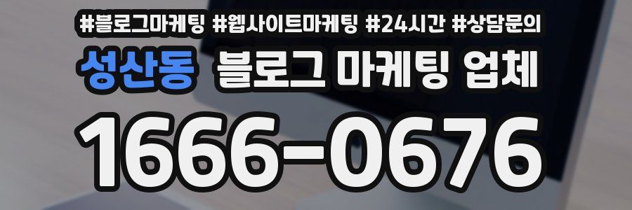 성산동 블로그 마케팅 업체