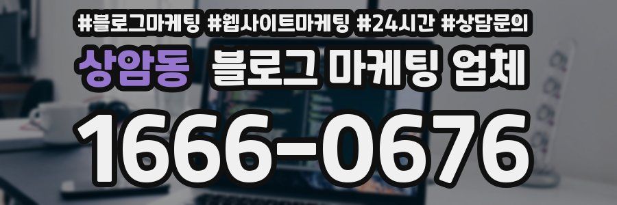 상암동 블로그 마케팅 업체