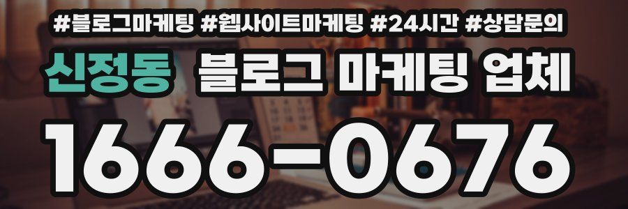 신정동 블로그 마케팅 업체