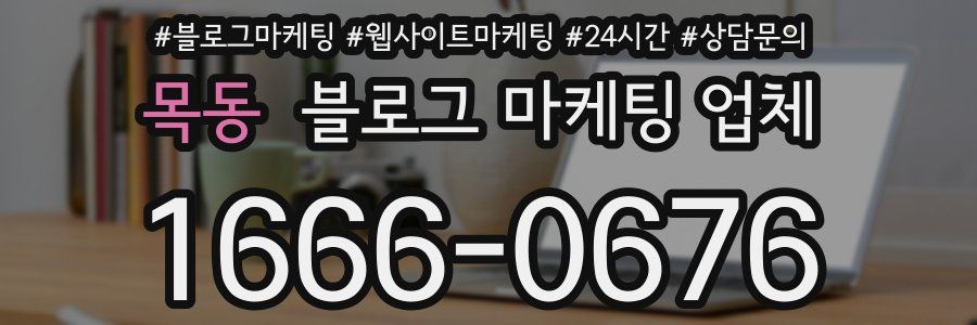 목동 블로그 마케팅 업체