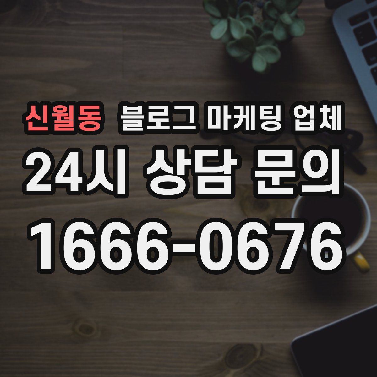 신월동 블로그 마케팅 업체
