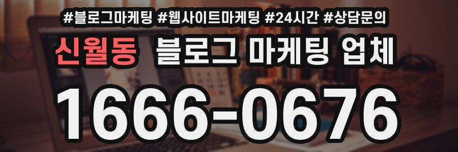 신월동 블로그 마케팅 업체