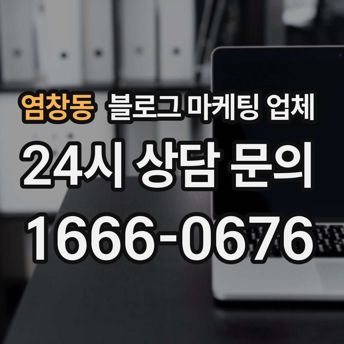 염창동 블로그 마케팅 업체