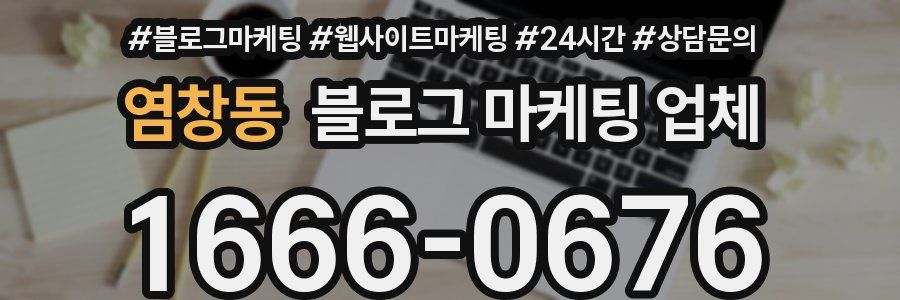 염창동 블로그 마케팅 업체