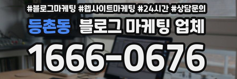등촌동 블로그 마케팅 업체