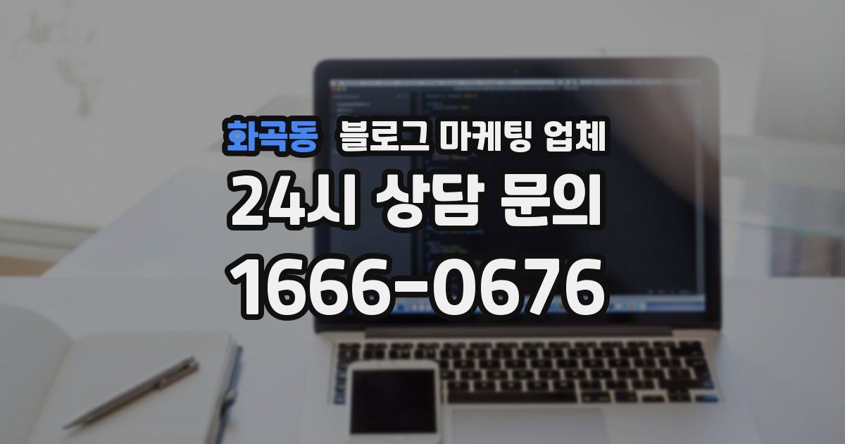화곡동 블로그 마케팅 업체