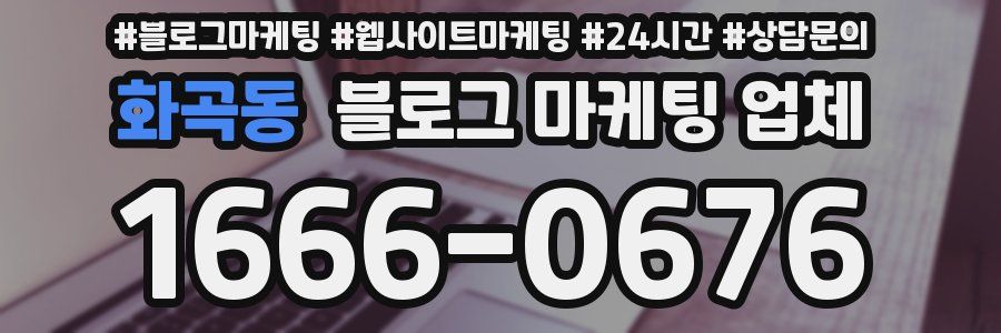 화곡동 블로그 마케팅 업체