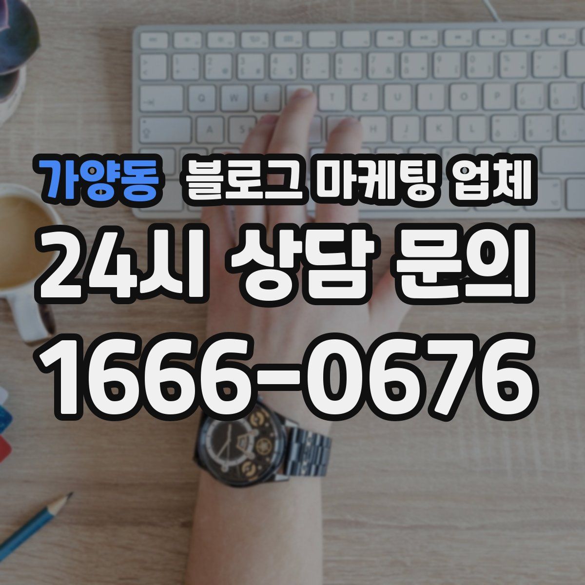 가양동 블로그 마케팅 업체