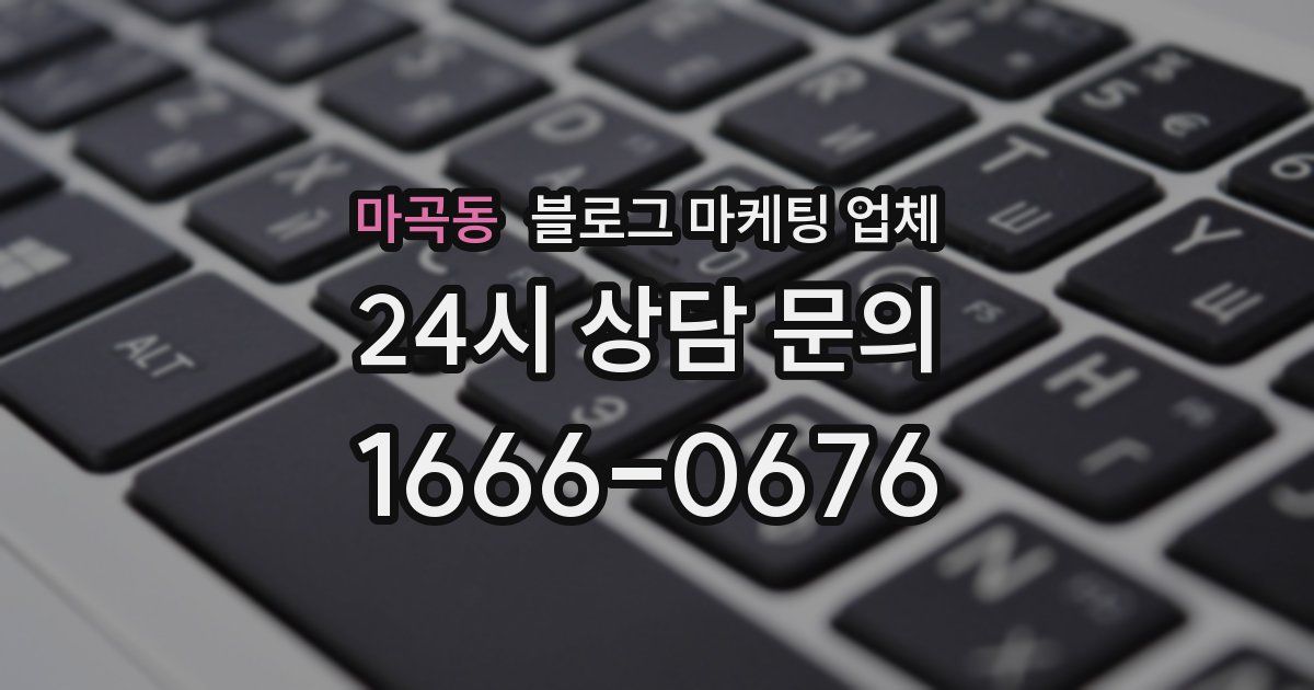 마곡동 블로그 마케팅 업체