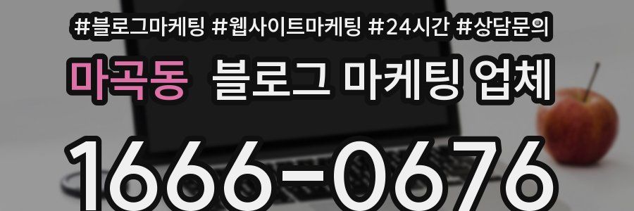 마곡동 블로그 마케팅 업체