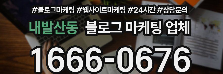 내발산동 블로그 마케팅 업체