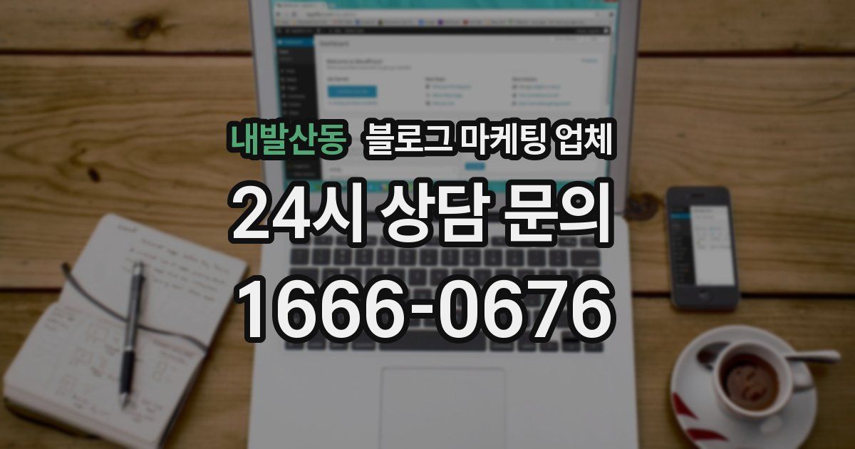내발산동 블로그 마케팅 업체