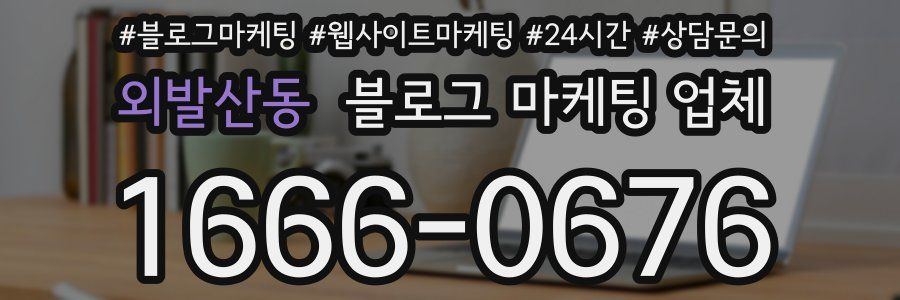 외발산동 블로그 마케팅 업체