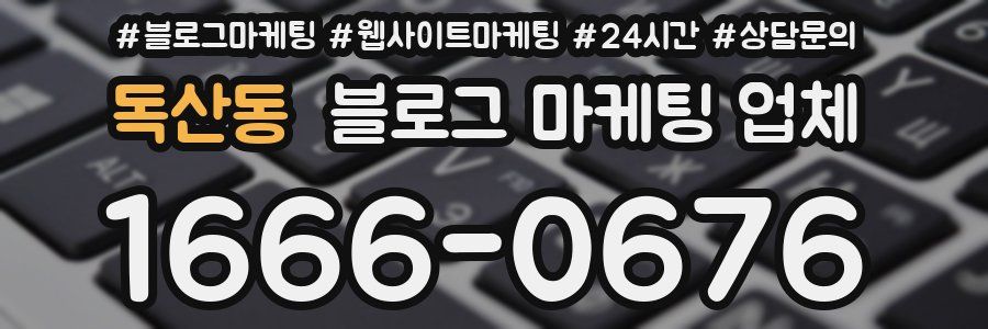 독산동 블로그 마케팅 업체
