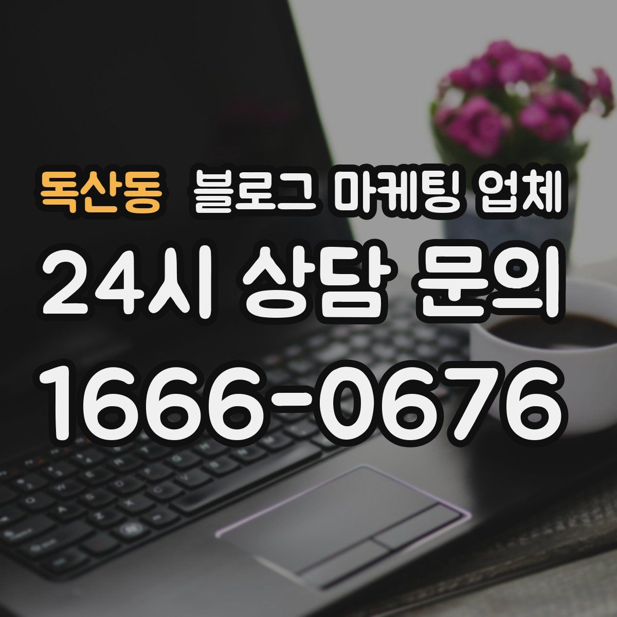 독산동 블로그 마케팅 업체