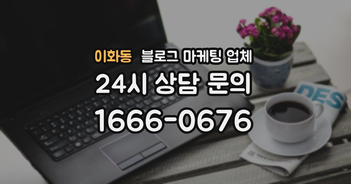 이화동 블로그 마케팅 업체