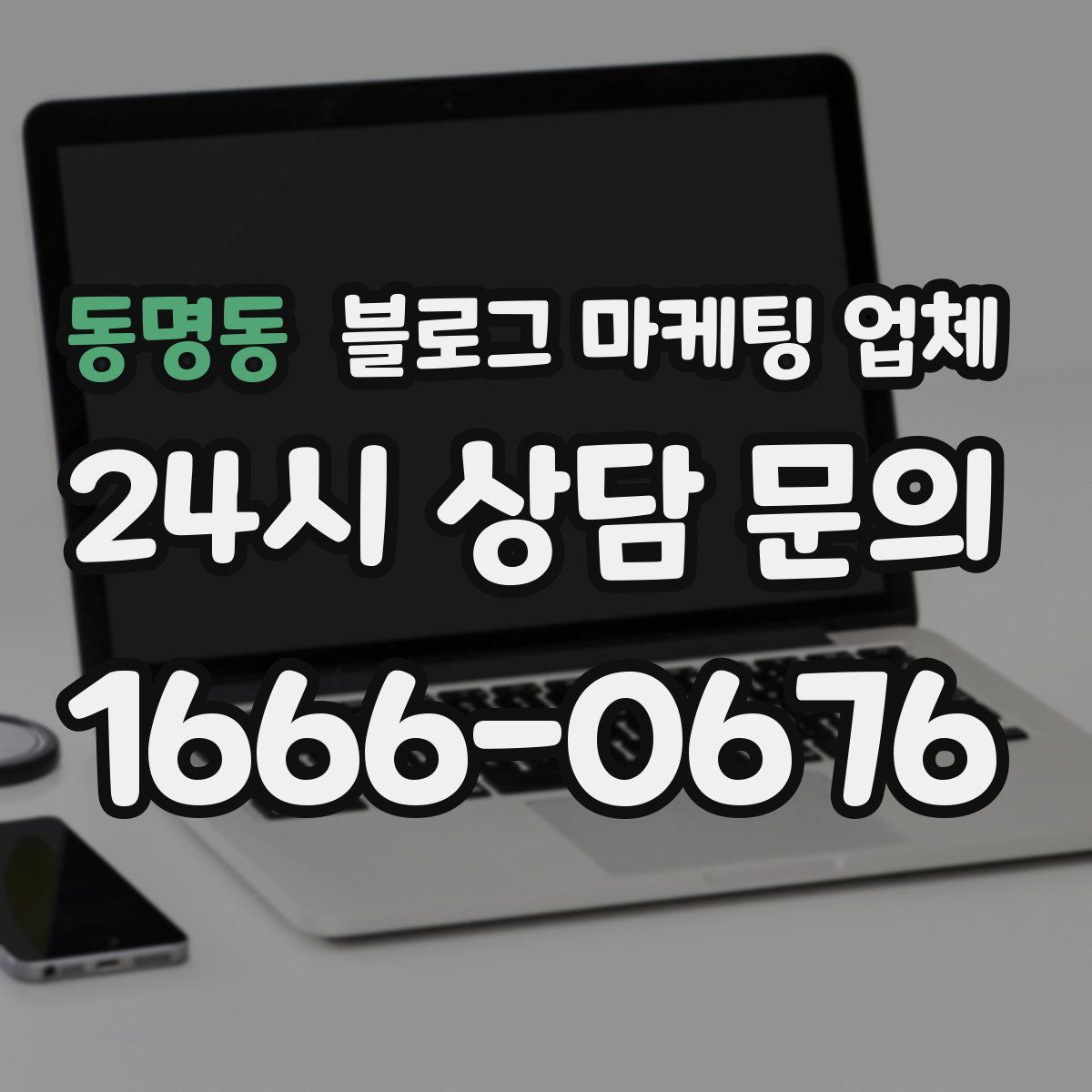 동명동 블로그 마케팅 업체
