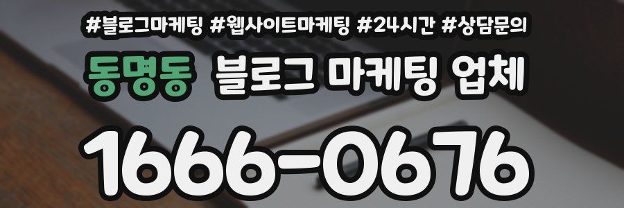 동명동 블로그 마케팅 업체
