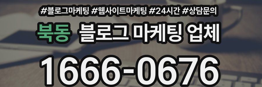 북동 블로그 마케팅 업체