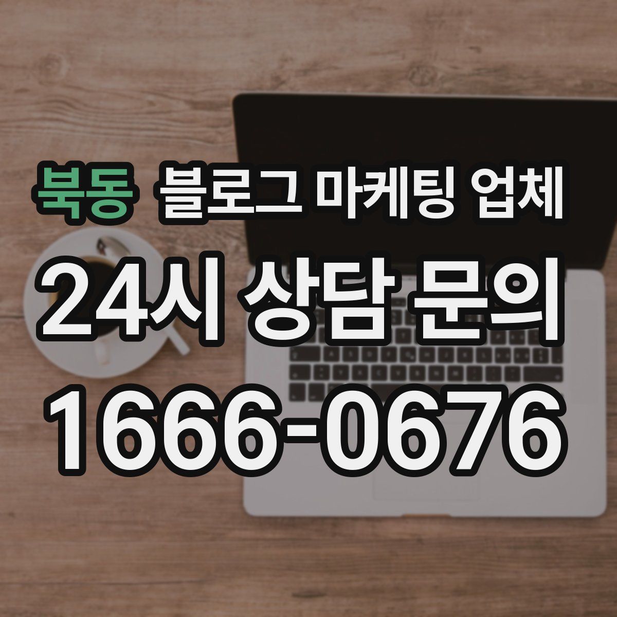 북동 블로그 마케팅 업체