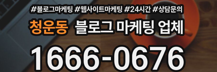청운동 블로그 마케팅 업체