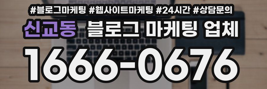 신교동 블로그 마케팅 업체