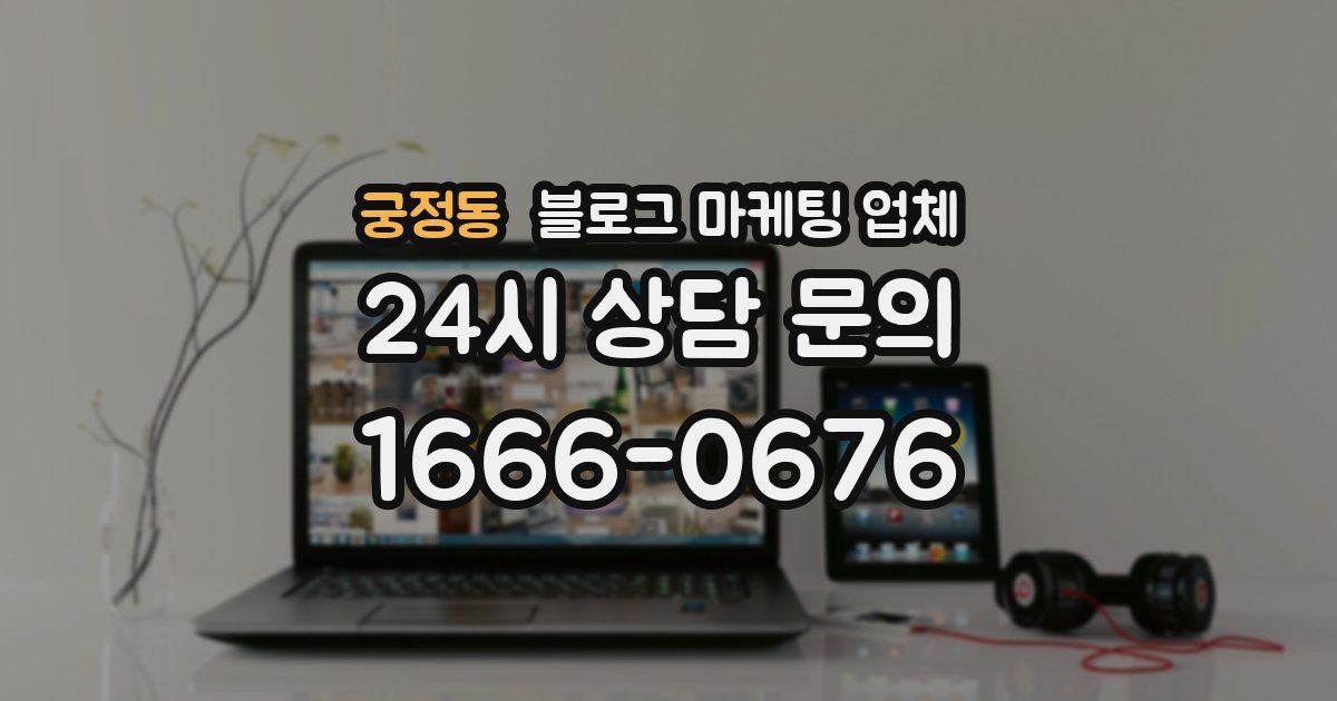 궁정동 블로그 마케팅 업체