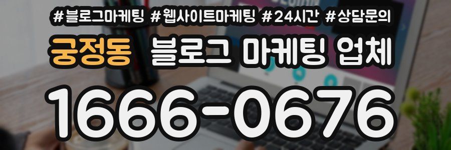 궁정동 블로그 마케팅 업체