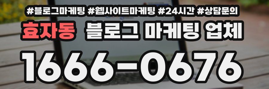 효자동 블로그 마케팅 업체