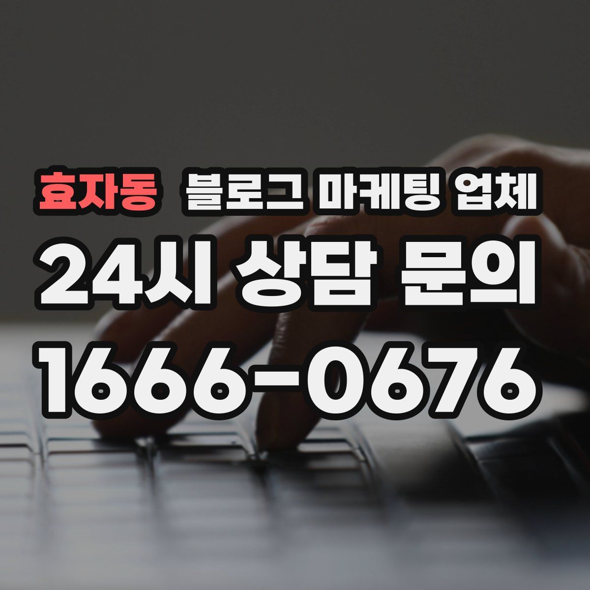 효자동 블로그 마케팅 업체